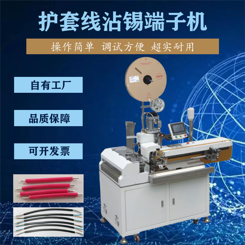 原厂护套线沾锡端子机 多芯护套裁线剥皮打端沾锡机