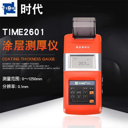 北京时代之峰TIME2601带打印涂层测厚仪分体涂层测厚仪原TT260