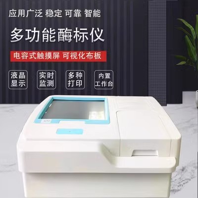 全自动多功能酶标仪 免疫病理微生物抗体测试仪 动物疫病诊断检测图片