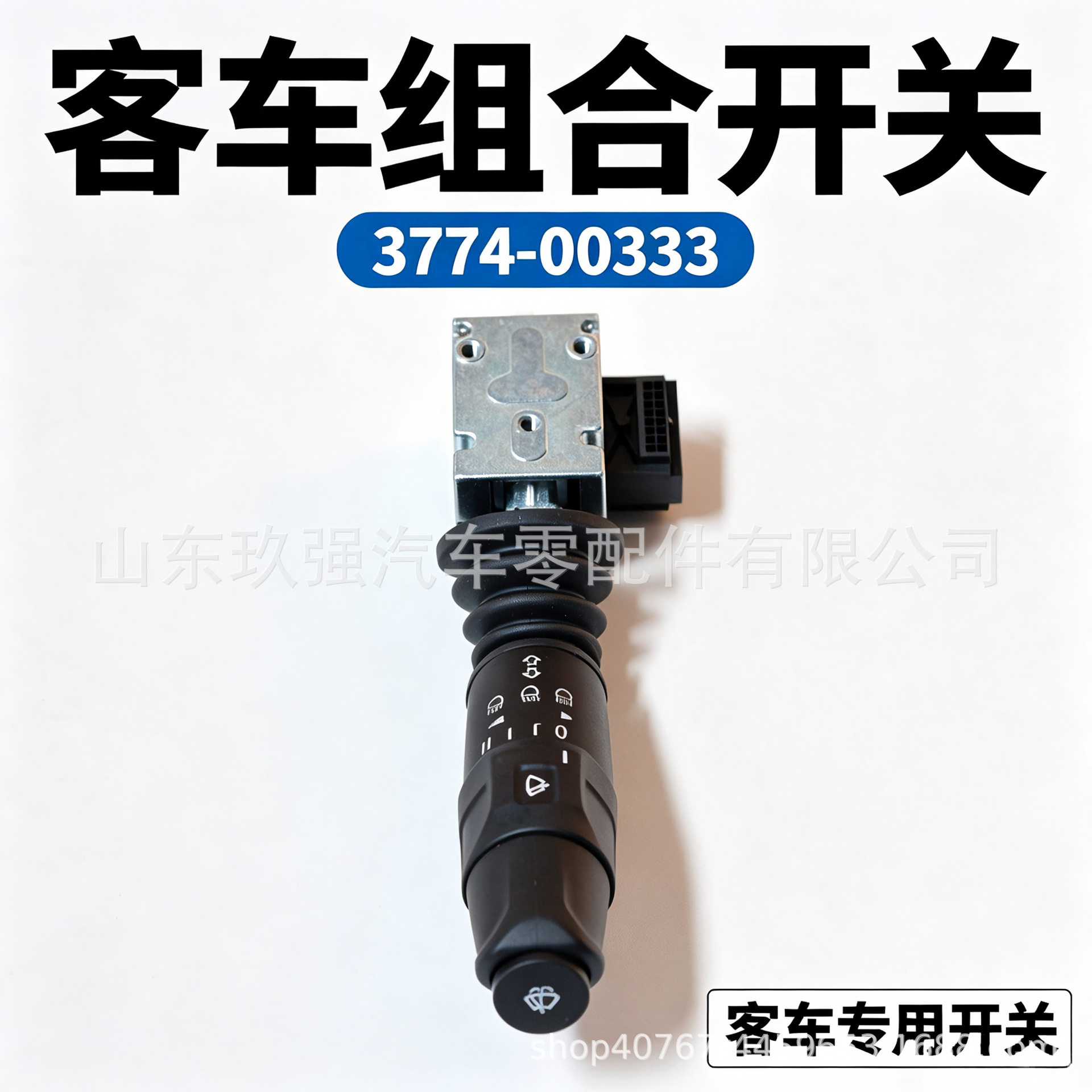 客车组合开关3774-00333大巴灯光雨刮转向开关客车方向盘电器