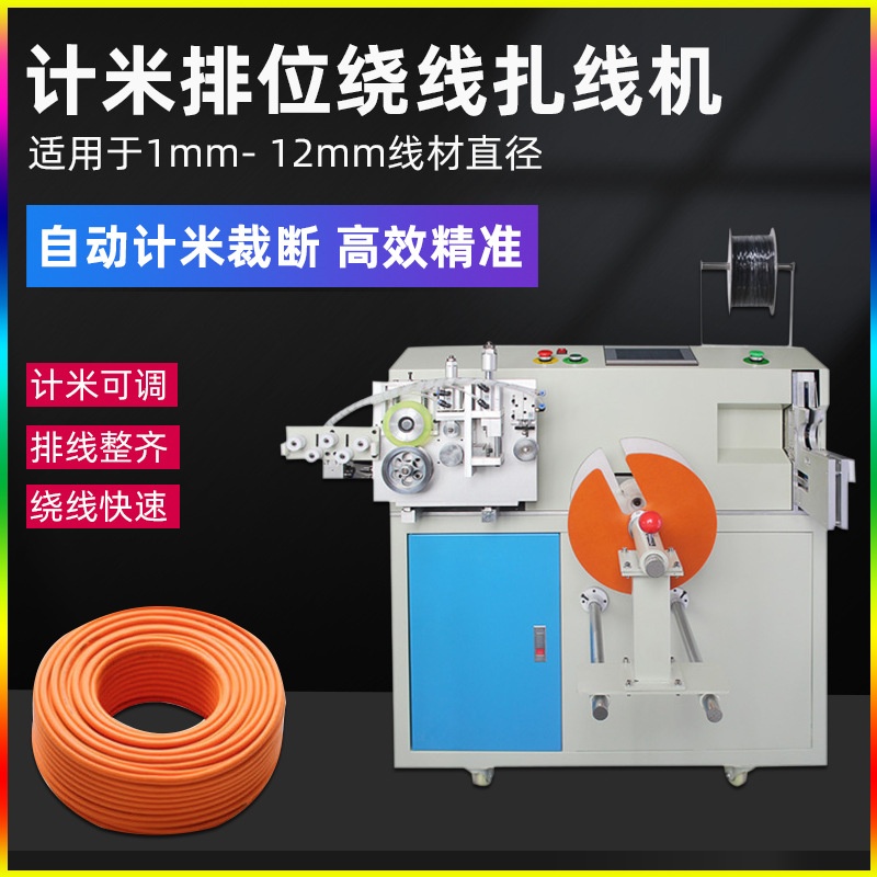 全自动计米扎线机绕线机桌面电源数据线捆扎机落地排序绕线裁线机