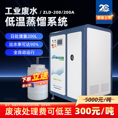 工业废水低温蒸馏处理设备乳化液废水低温蒸发设备净化过滤器200L