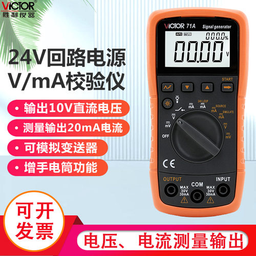 胜利4-20ma信号发生器过程校验仪万用表过程效验仪 信号源VC71A