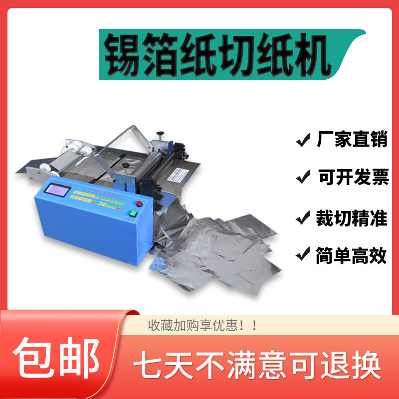 厂家供应锡箔纸裁剪机锡纸裁切机铝箔纸切断机全自动烧烤纸下料机