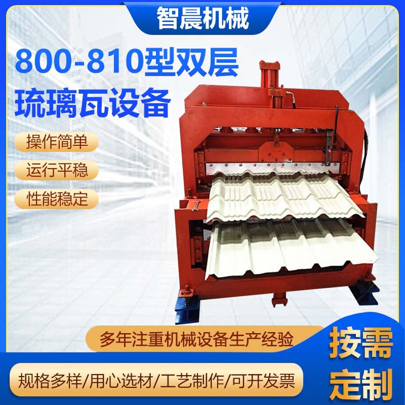 800-840型双层琉璃瓦设备仿古琉璃瓦压瓦机彩钢瓦成型机按需定制