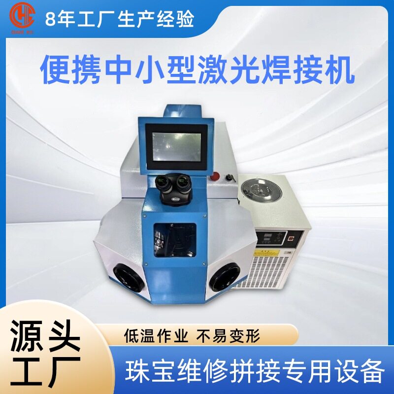 激光点焊机中小型首饰激光焊接机便携珠宝手表金银饰品激光焊机