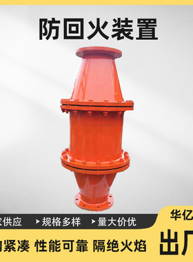 矿用防回火装置DN900煤矿用防回火装置管路防爆防回火装置