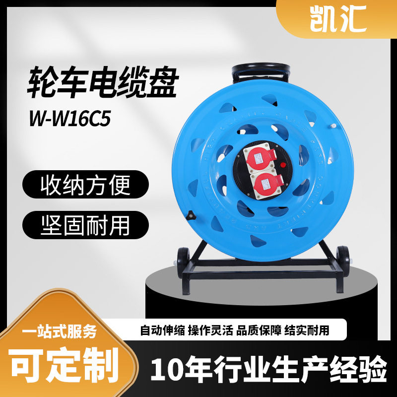 凯汇电器轮车520电缆盘IP44级16A5芯（W-W16C5）移动电缆盘,电子/电工,卷线盘,淘宝优惠券,粉丝福利购,淘宝优惠卷