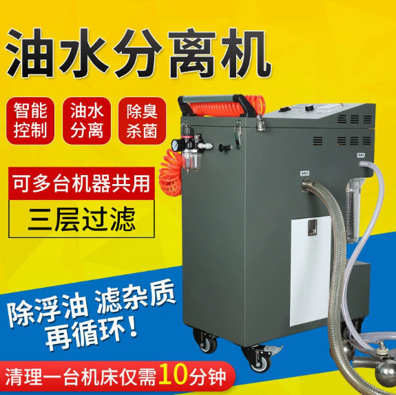 机床油水分离器厂家现货水箱切削液净化器过滤机磨床除渣分离机图片