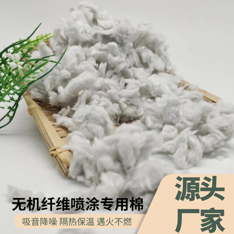 矿物质无机纤维喷涂棉保温隔热防火涂料隔音降噪防潮矿物纤维棉