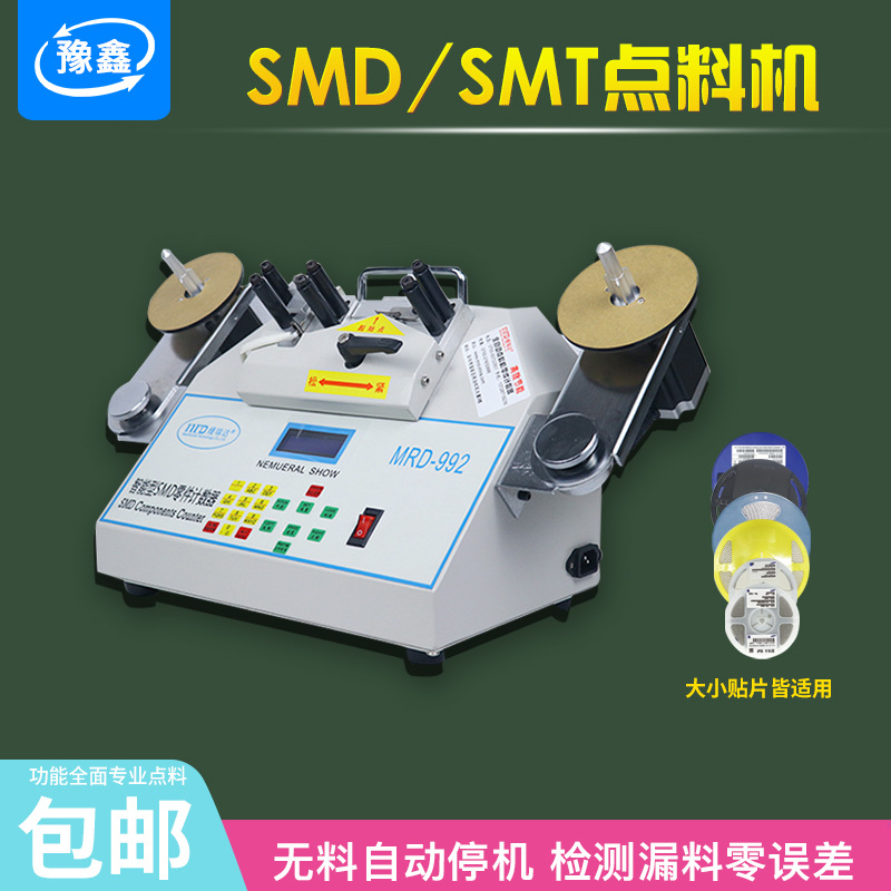 全自动点料机 SMD电容电阻灯珠等盘装物料自动盘点机计数器厂家