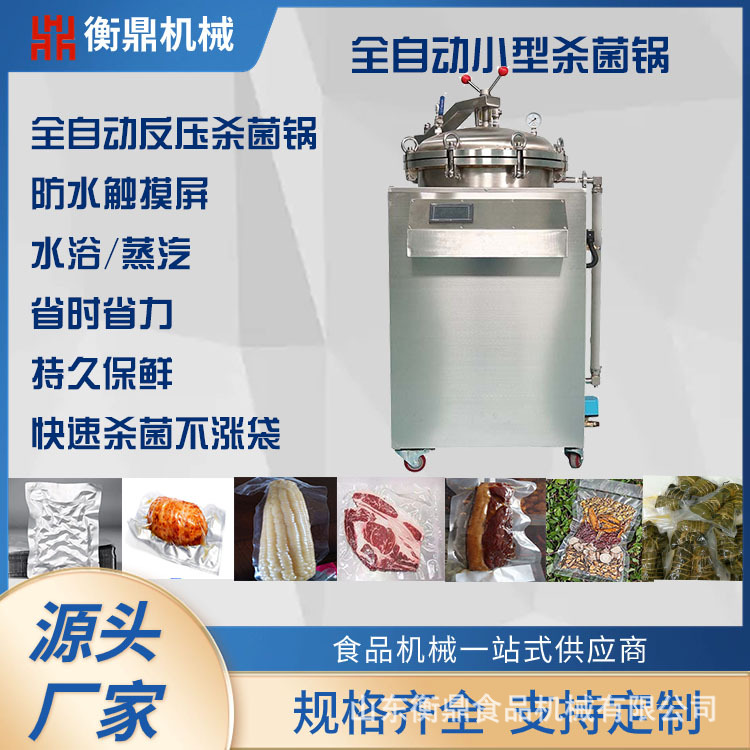 全自动小型杀菌锅 粽子食物杀菌设备 肉制品鸭蛋高温灭菌机