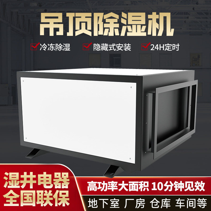 工业除湿机大功率吊顶抽湿机380L仓库吸潮机地下室商用除湿器