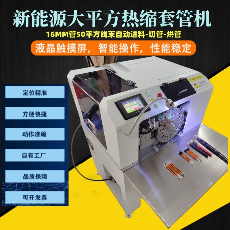 新能源大平方热缩套管机 16#热缩管50平方线束自动套管切管烘管机