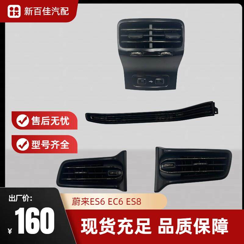 适用蔚来ES6 EC6 ES8空调出风口 后排出风口仪表台风口老款改新款