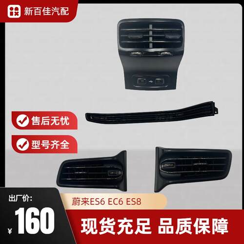 适用蔚来ES6 EC6 ES8空调出风口 后排出风口仪表台风口老款改新款