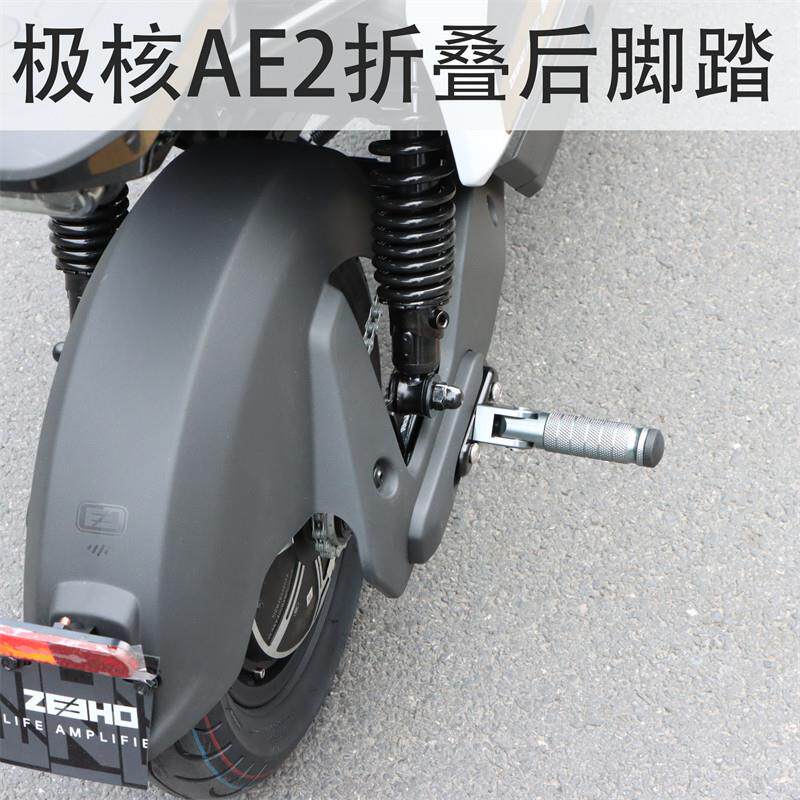 适用于极核电动车AE2无损直上后折叠脚踏板搁脚板铝合金改装配件