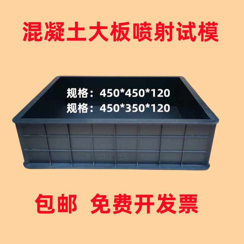 喷射混凝土试模新标准工程塑料砼大板试模450*350*120mm试块模具