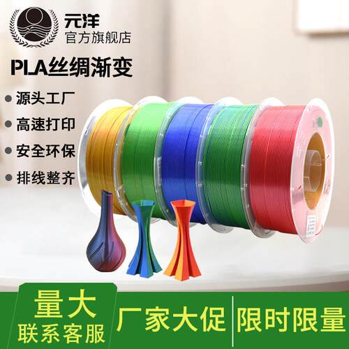 元洋3D印表机PLA丝绸耗材1.75mm丝绸双色渐层多色3D打印丝绸材料