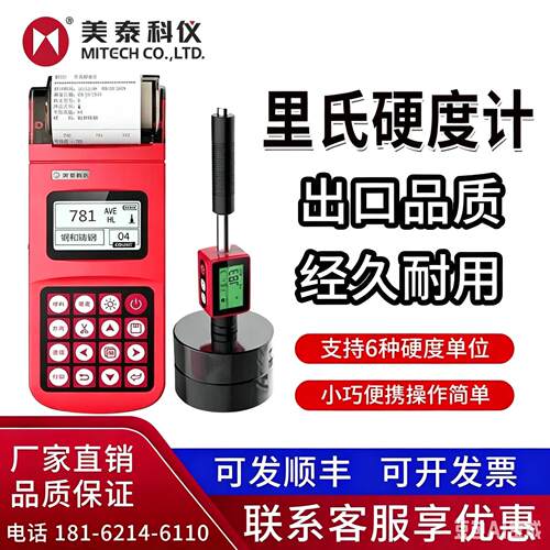 美泰里氏硬度计MH100/MH180/MH200金属测试铸铁轧辊模具钢硬度计
