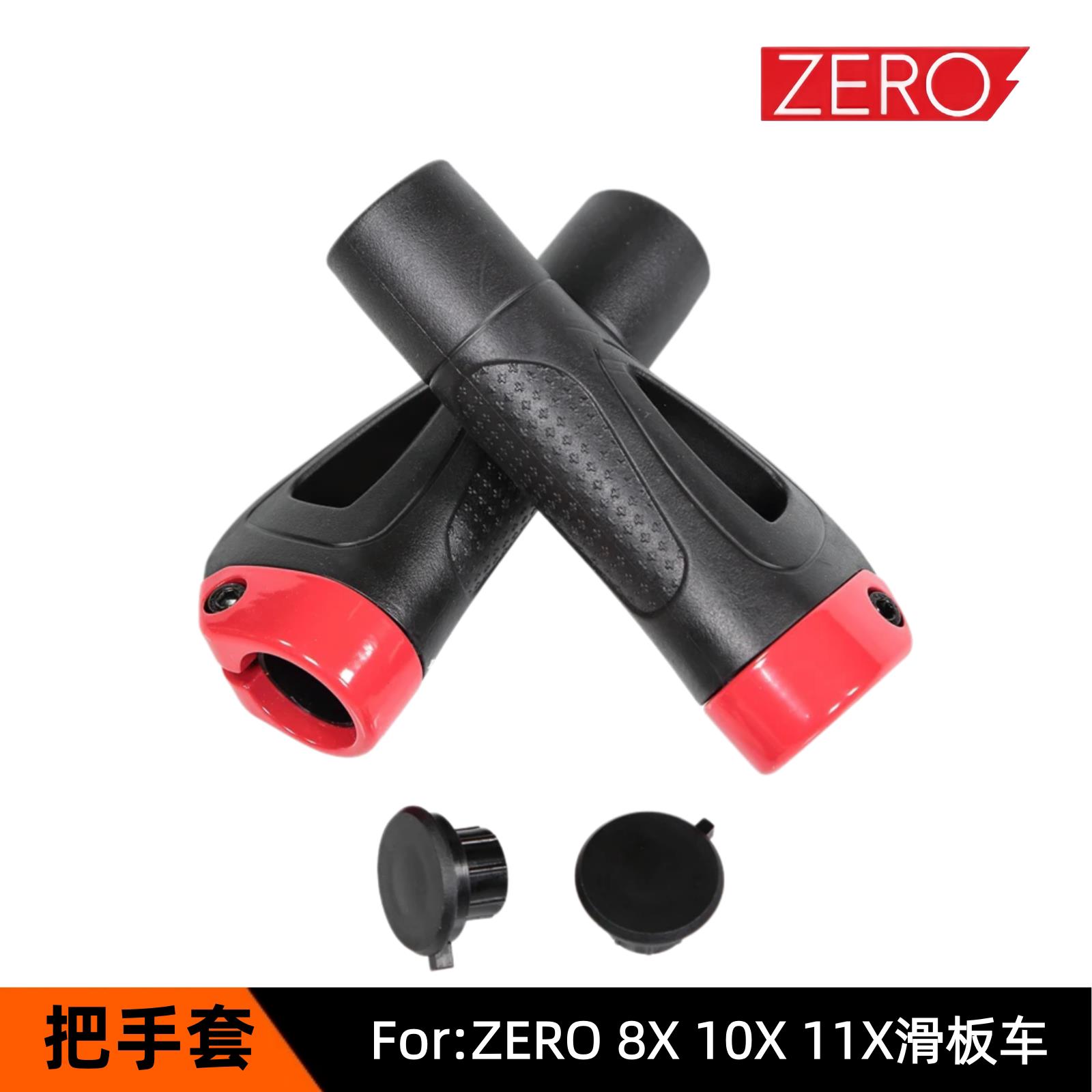 ZERO滑板车把手套带绑带替换防滑车把套电动车8X910X11X零配件