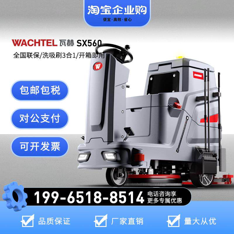 WACHTEL瓦赫驾驶式洗地机商用工业车间超市拖地机电动洗拖吸SX560