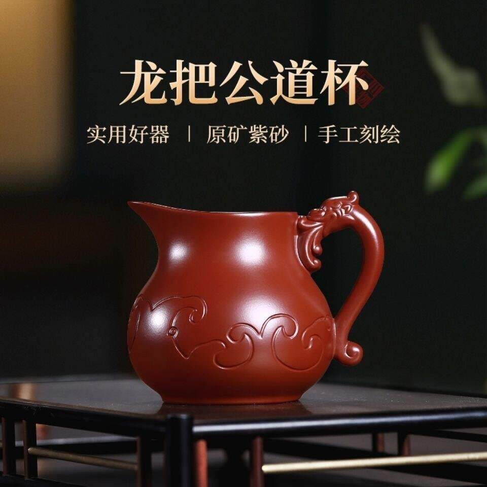 宜兴紫砂【龙把公道杯 】精品紫泥绿泥如意公杯手工茶海 功夫茶具