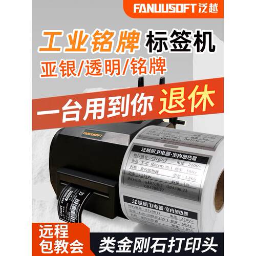 泛越铭牌标签打印机亚银贴纸不干胶固定资产防水PET标牌PVC条码机