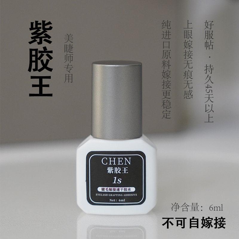 CHEN紫胶王睫毛胶水1秒牢固速干无痕进口配方软态美睫店