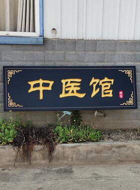 实木牌匾定制定做对联牌匾木质中医馆中医阁门头木雕牌匾木头刻字
