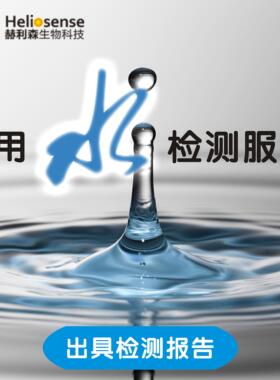 饮用水水质检测井水自来水饮用水山泉水地下水地表水检测套餐