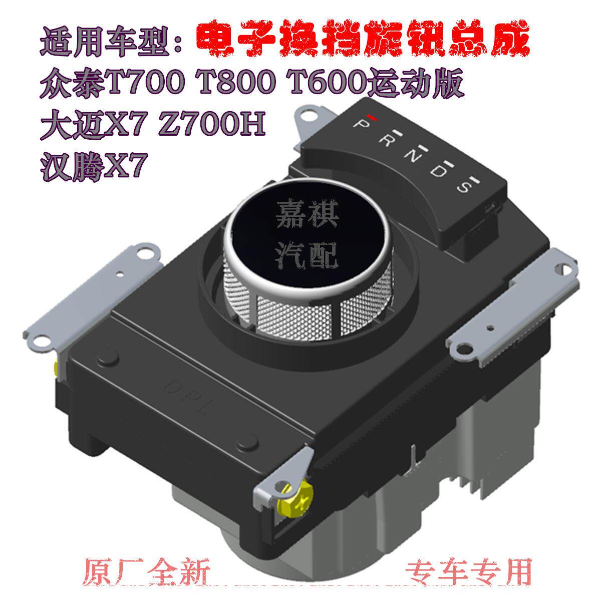 适用众泰T700电子旋钮换挡器T600换挡旋钮Z700选档大迈档位电开关
