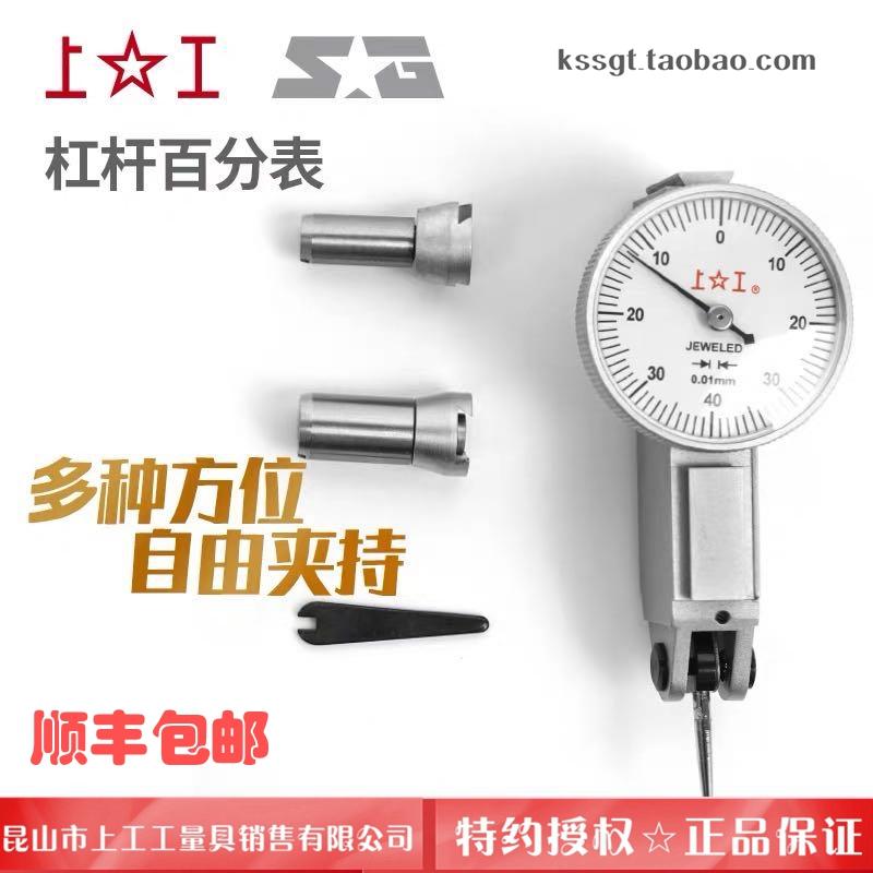 上工杠杆百分表0-0.8分度值0.01mm杠杆指示表磁性表头打表架测
