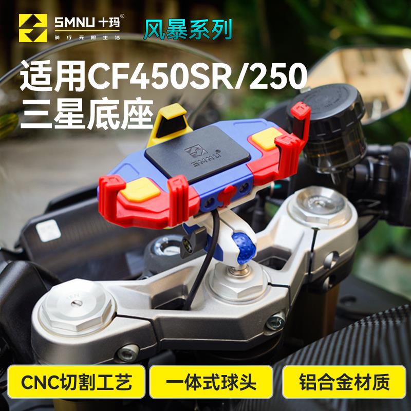 SMNU十玛摩托车手机架适用春风CF250/450SR改装机车减震导航支架