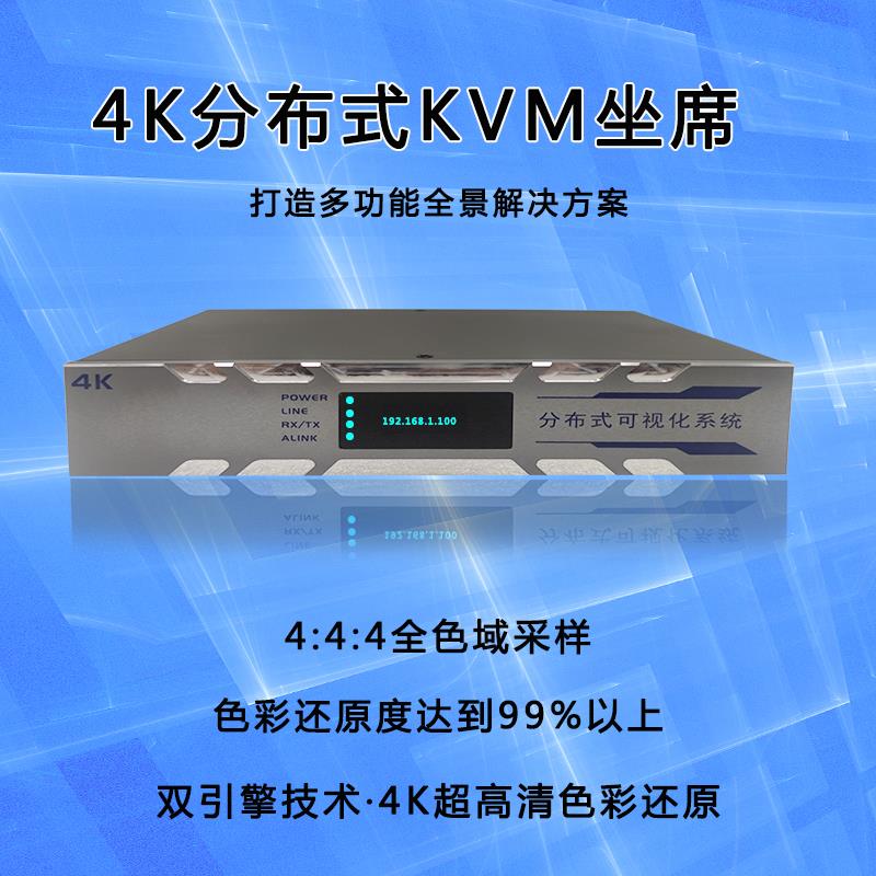 4K光纤分布式KVM坐席管理平台分布式编解码一体机