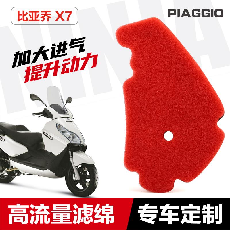 改装高流量空滤配件宗申比亚乔踏板车X7 BYQ250T空气格滤芯滤清器