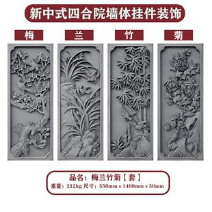 仿古中式庭院墙壁挂件装饰砖雕四合院别墅梅兰竹菊浮雕外墙门神