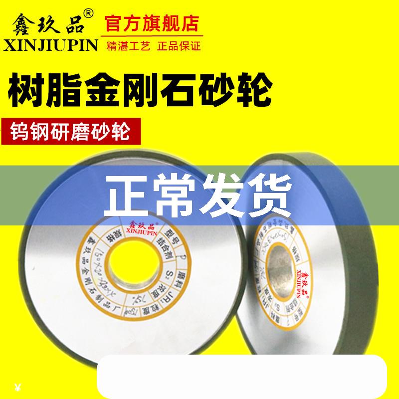 鑫玖品树脂金刚石砂轮磨床磨刀机砂轮金钢石平行砂轮合金钨钢砂轮