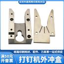 科盛隆打钉机配件冲盒增城通用订箱机冲头盒广南纸板订箱机外冲盒