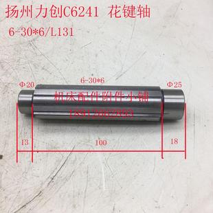 扬州力创机床C6241车床花键轴6 L130