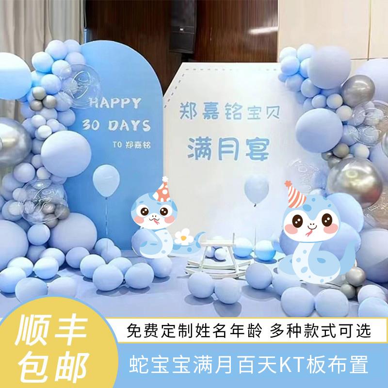 蛇宝宝百日宴布置背景墙kt板满月宴气球百天百岁30天场景装饰定制