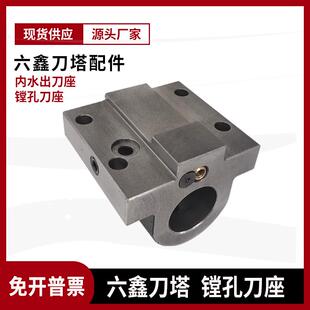 六鑫刀塔刀座数控刀架配件斜轨车床镗刀座u钻刀座内出水刀坐ls240