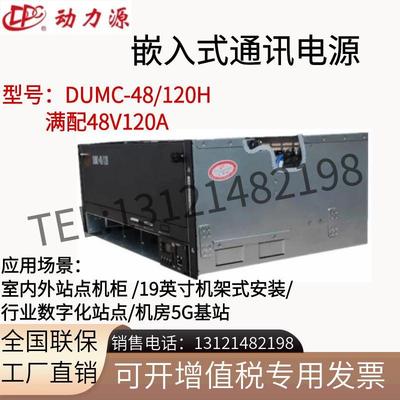 动力源嵌入式DUMC-48/120H高频开关电源48V120AH交转直流通信电源