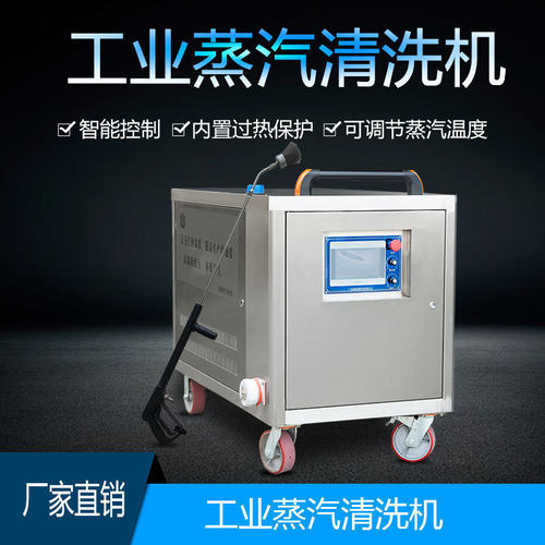 洁能工业蒸汽清洗机高温高压去油污设备车间零部件高效即热式