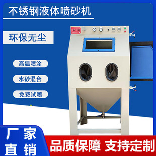 无尘除锈手动液体喷沙机设备 水喷砂机厂家纳珀不锈钢铝件抛光湿式