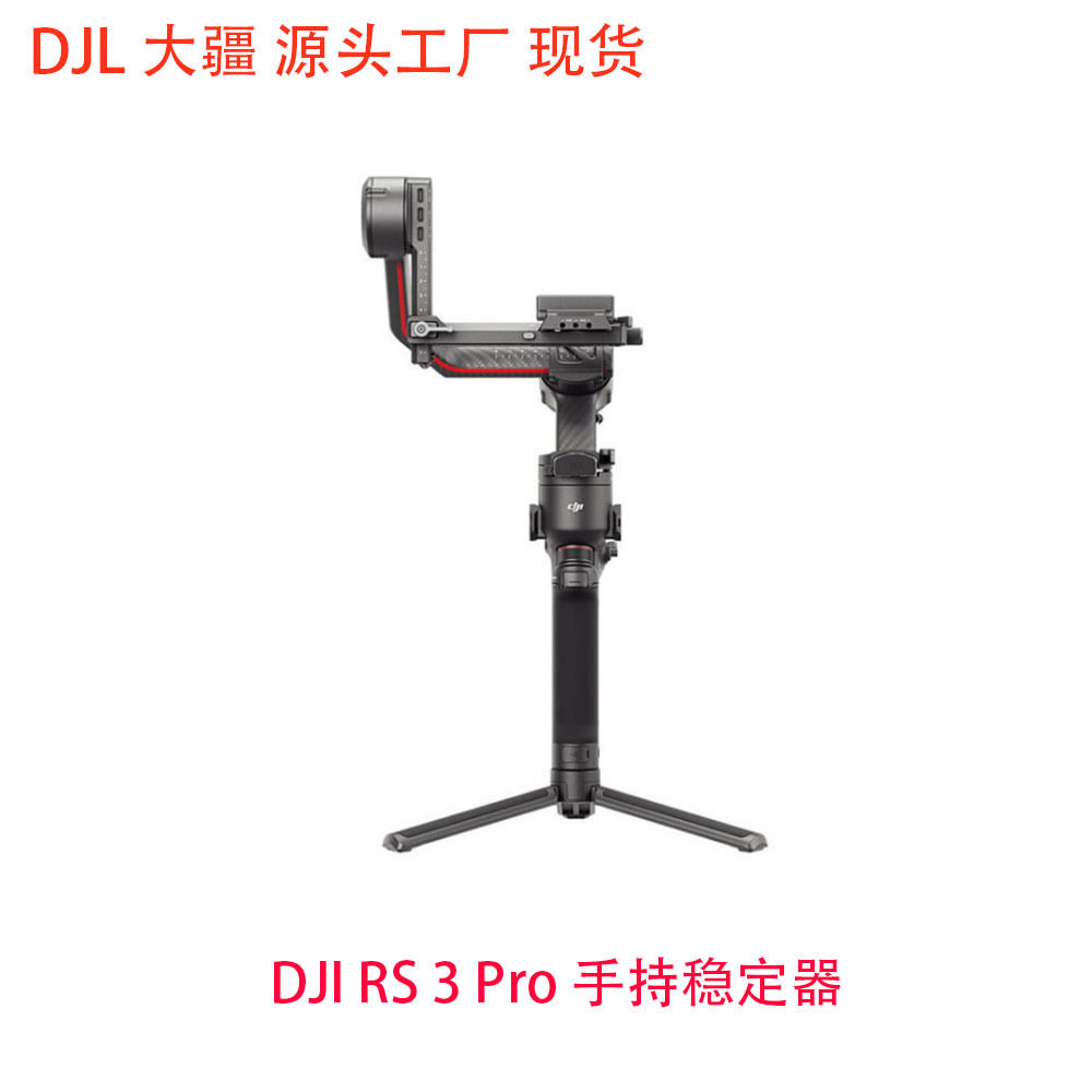 大疆 DJI RS 3 Pro 手持稳定器 专业防抖手持云台 云台稳定器