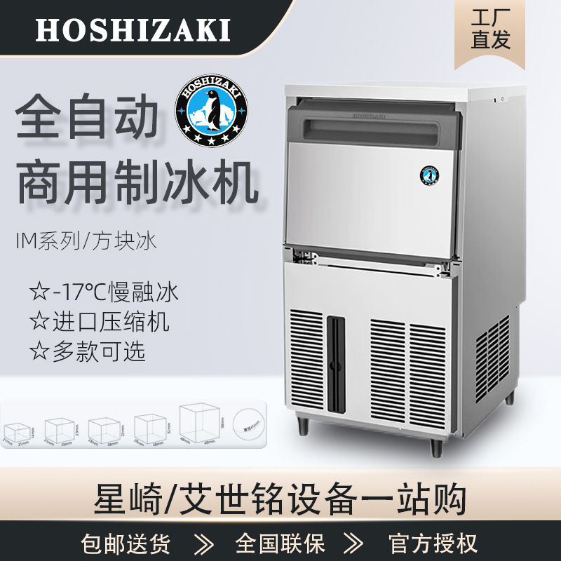 星崎HOSHIZAKI制冰机商用全自动大方冰IM-30酒吧奶茶咖啡店实心冰