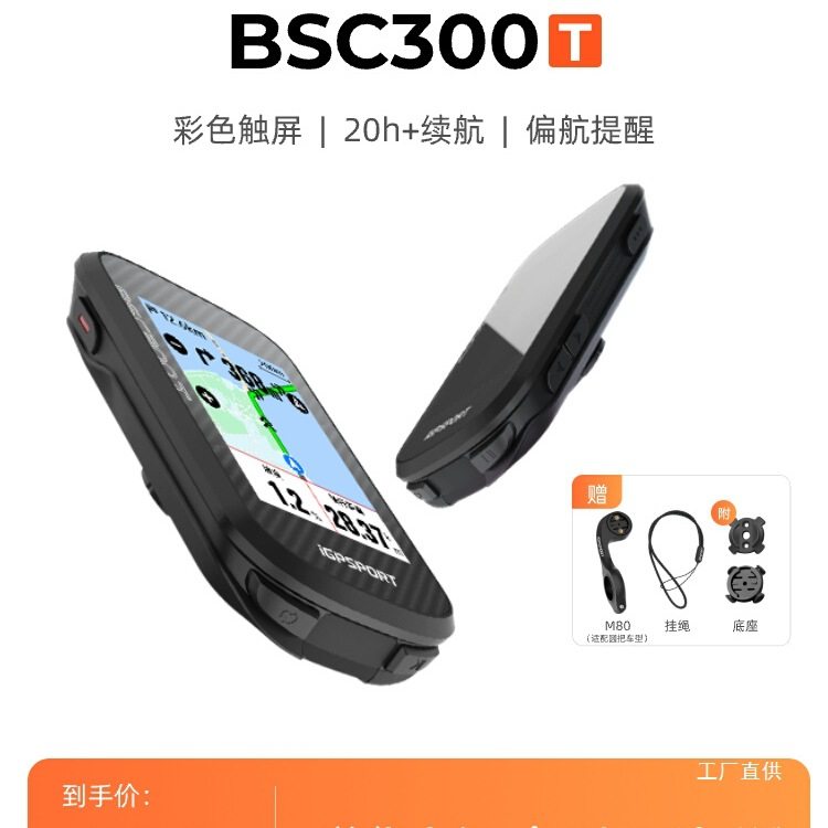 iGPSPORT迹驰 BSC300T触屏码表公路自行车骑行地图导航智能里为佟