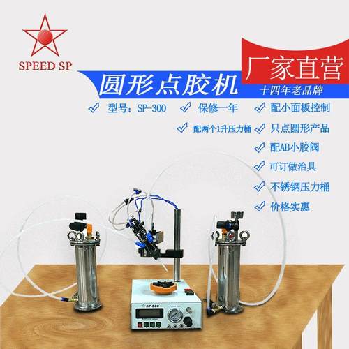 惠州推荐双压力桶双液点胶机 圆形点胶机 SP-300 1L圆形点胶机