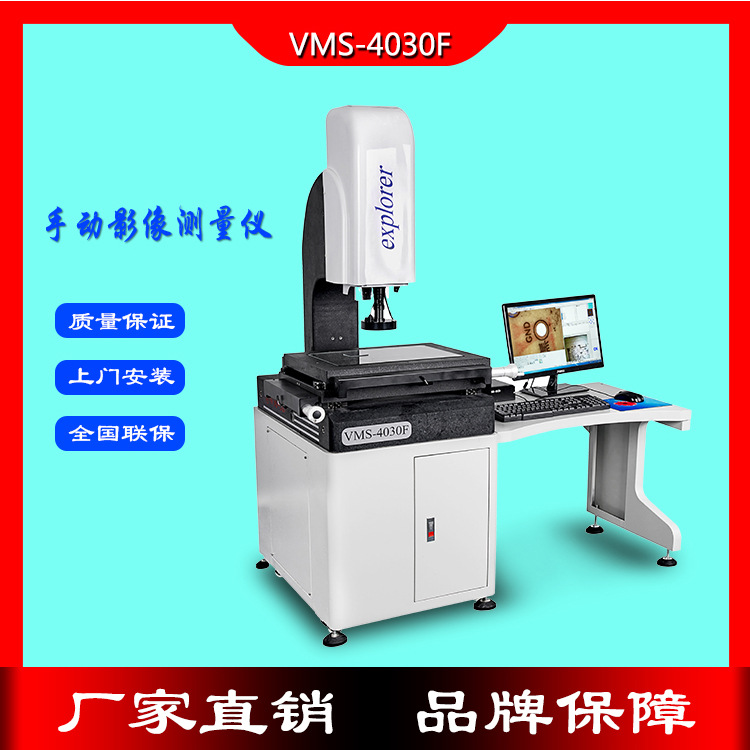 成都二次元影像仪VMS-4030F高清影像测量仪适用于精密医疗配件